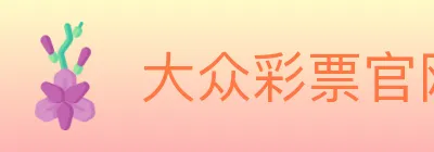 大众彩票官网 logo